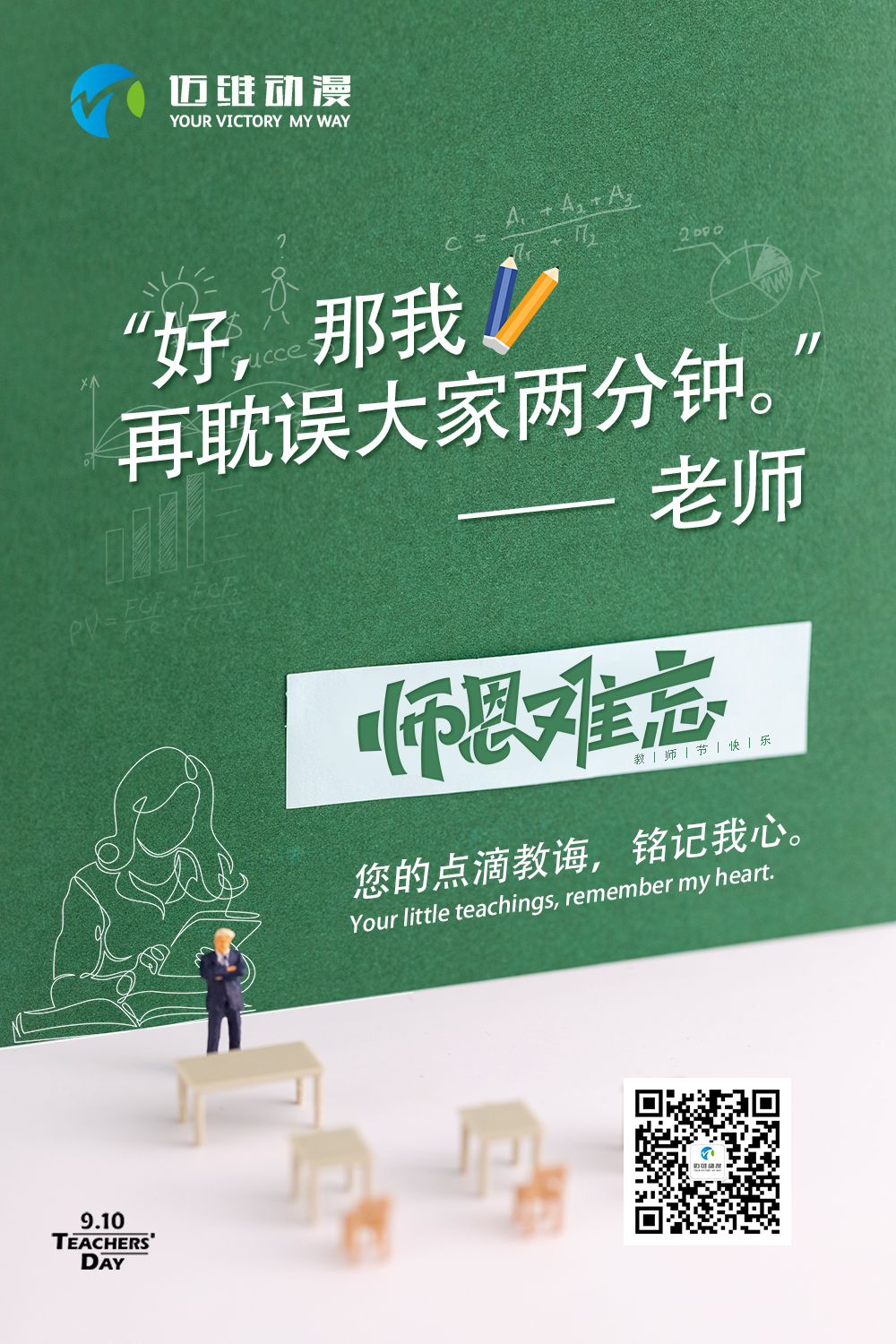邁維動漫祝天下老師節(jié)日快樂 邁維動漫祝天下老師節(jié)日快樂