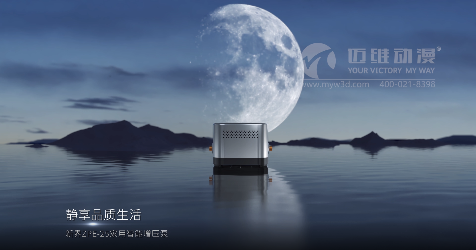 熱烈祝賀邁維動(dòng)漫與新界泵業(yè)（江蘇）有限公司圓滿(mǎn)完成家用靜音泵三維動(dòng)畫(huà)形象宣傳片制作！(圖2)