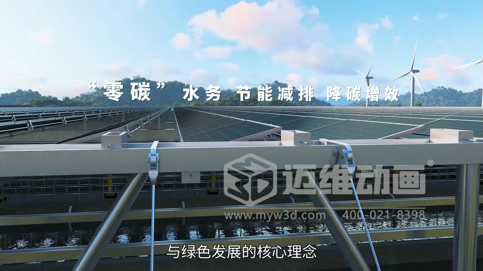 污水廠+光伏綜合能源應(yīng)用解決方案三維動(dòng)畫(huà)展示(圖5)